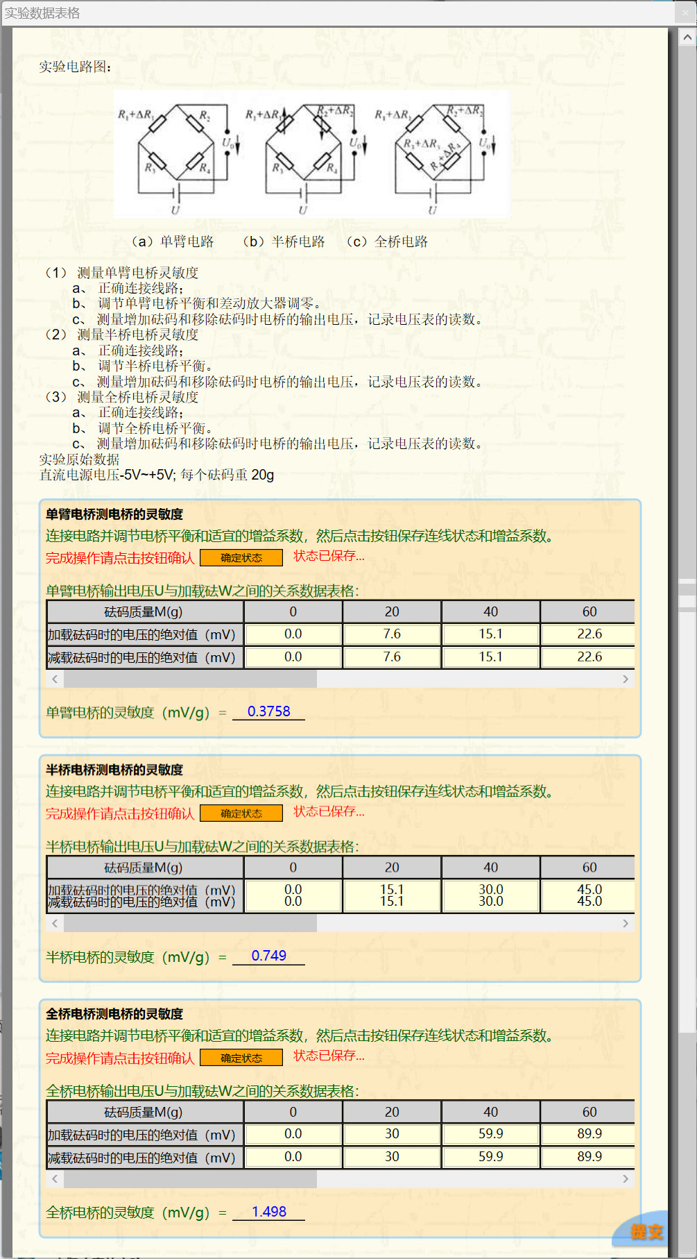 科大奥锐《电阻应变传感器灵密度特性研究》实验数据分享
