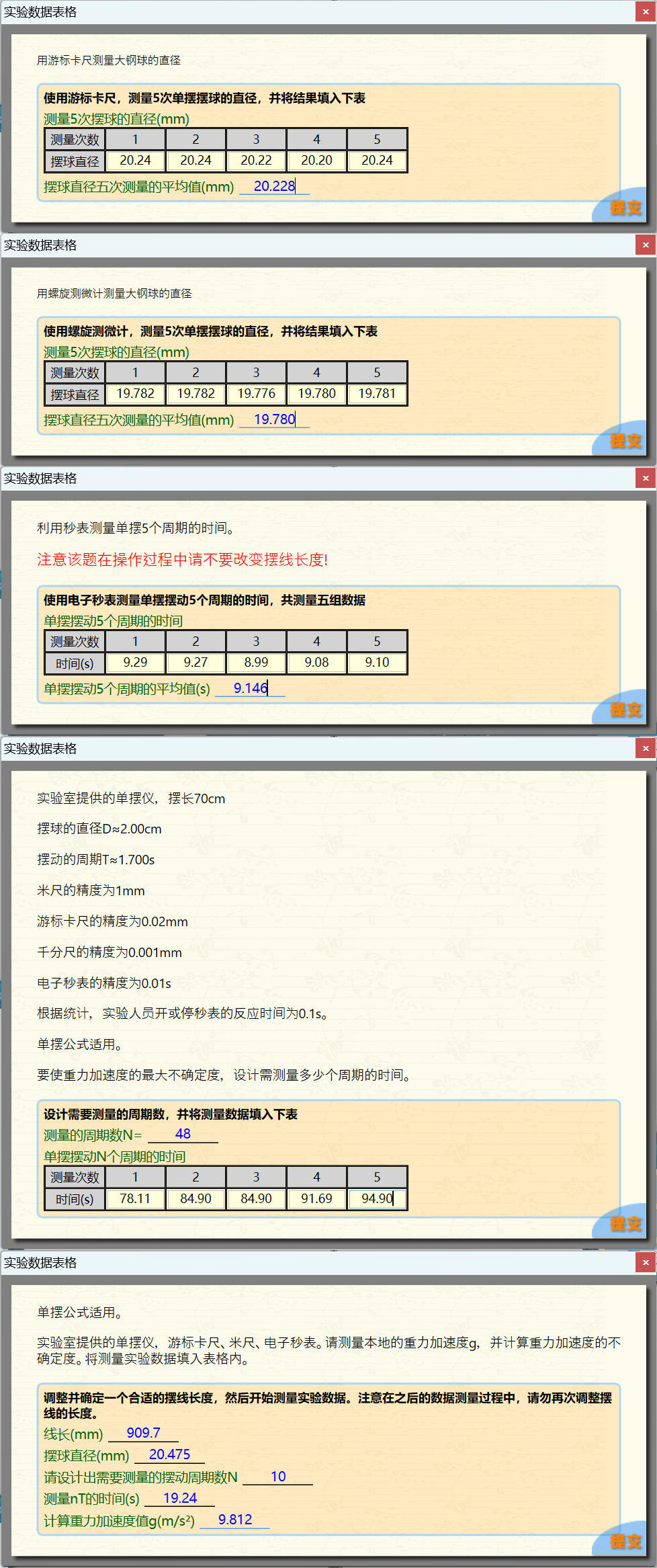 科大奥锐《用单摆测量重力加速度》实验数据分享