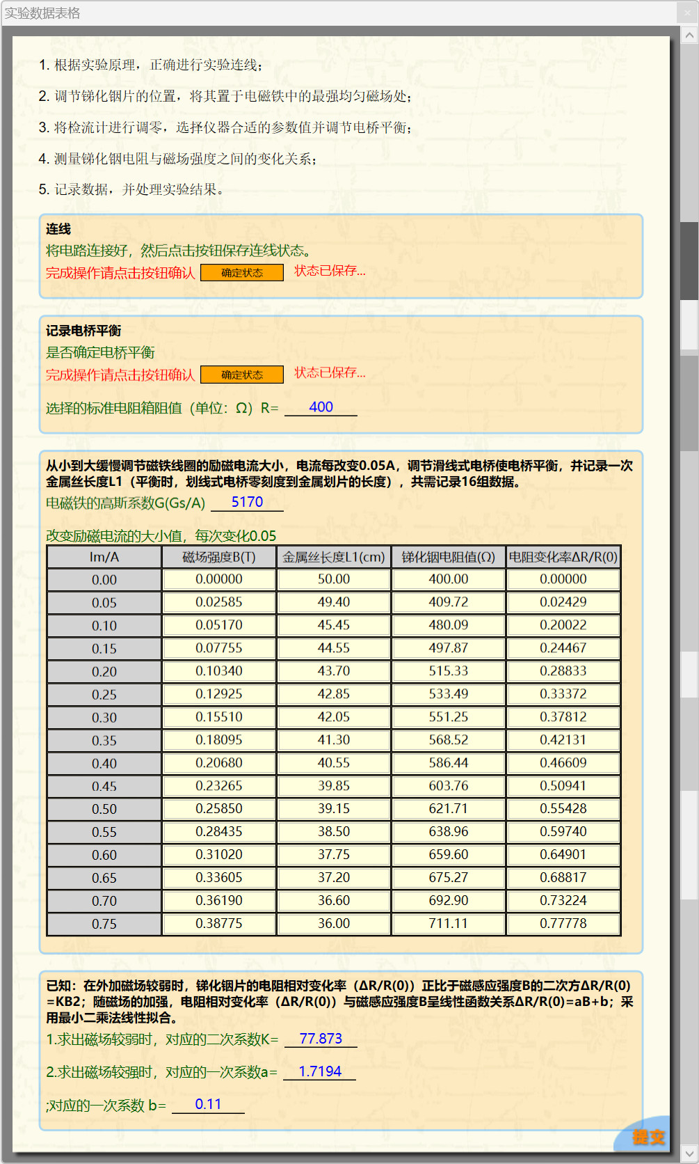 科大奥锐《测量锑化铟片的磁阻特性》实验数据分享