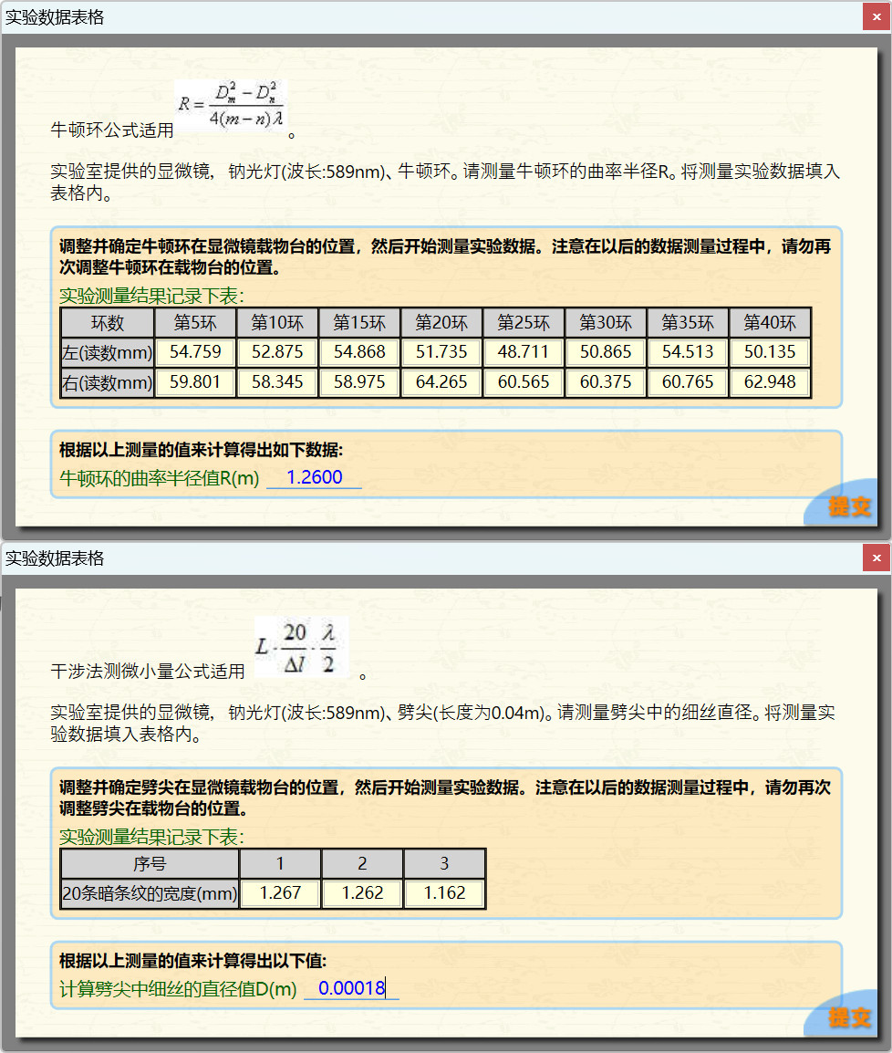 科大奥锐《干涉法测微小量》实验数据分享
