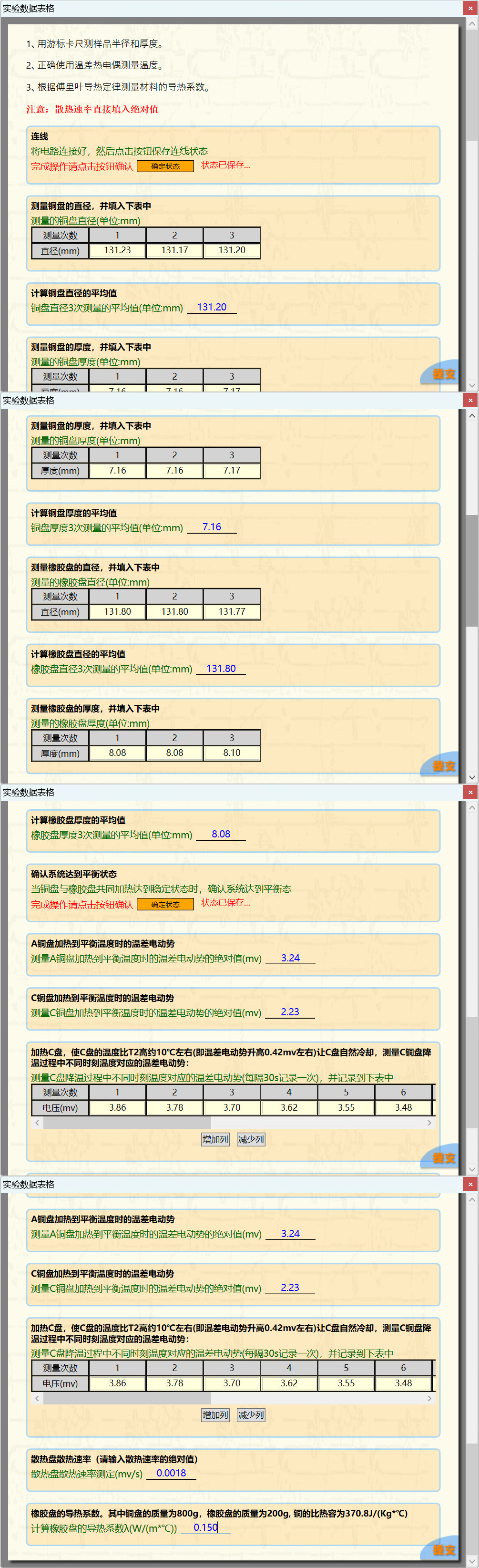科大奥锐《不良导体热导率的测量》实验数据分享