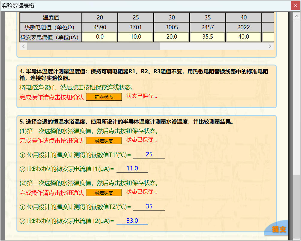 科大奥锐《半导体温度计的设计》实验数据分享