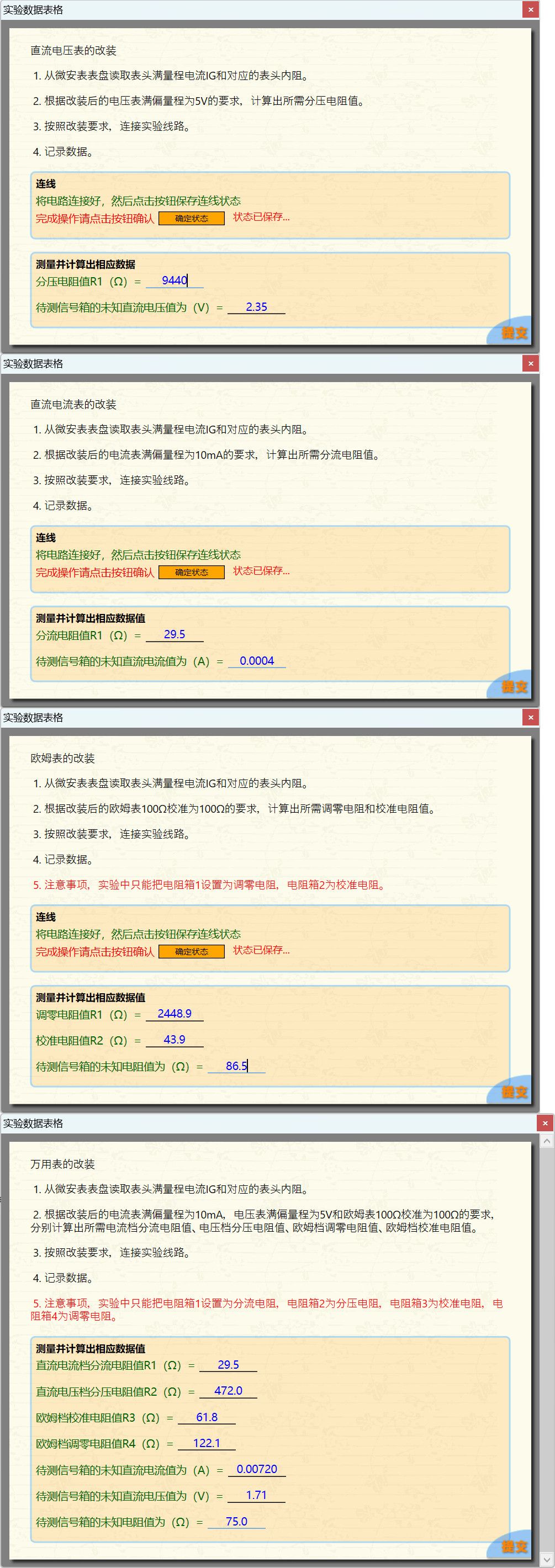 科大奥锐《设计万用表实验》实验数据分享