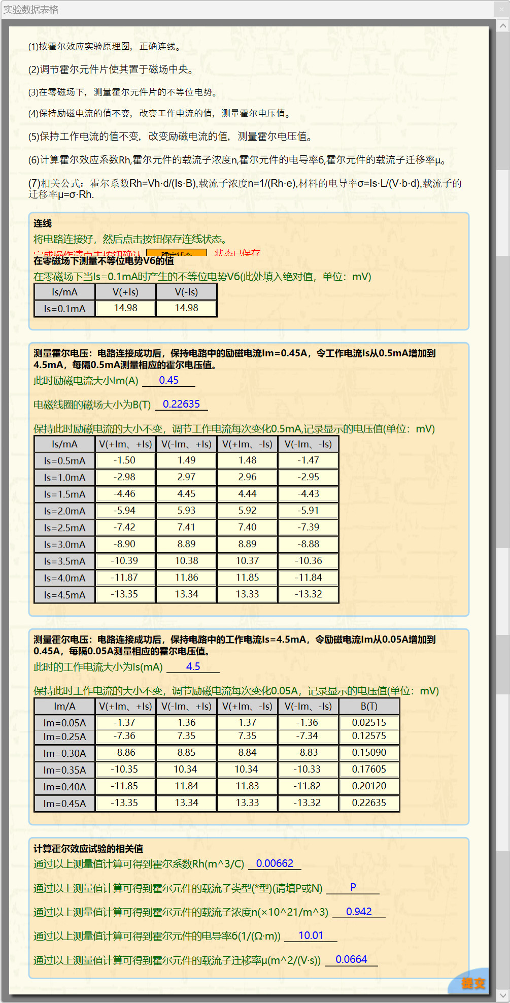 科大奥锐《霍尔效应实验》实验数据分享