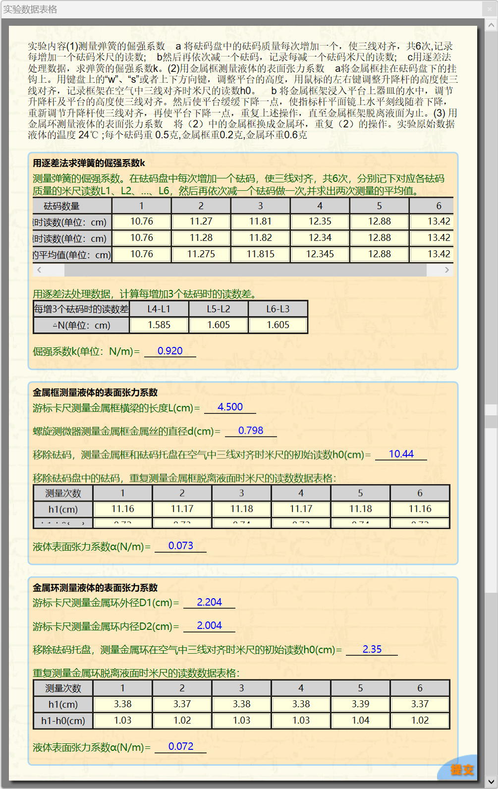 科大奥锐《液体表面张力系数的测定》实验数据分享