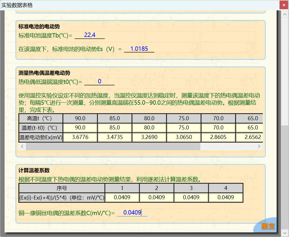 科大奥锐《热电偶特性及其应用研究》实验数据分享