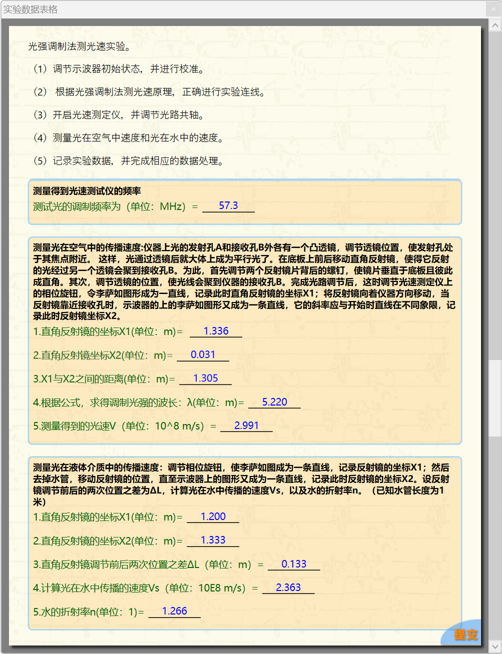 科大奥锐《光强调制法测光速》实验数据分享