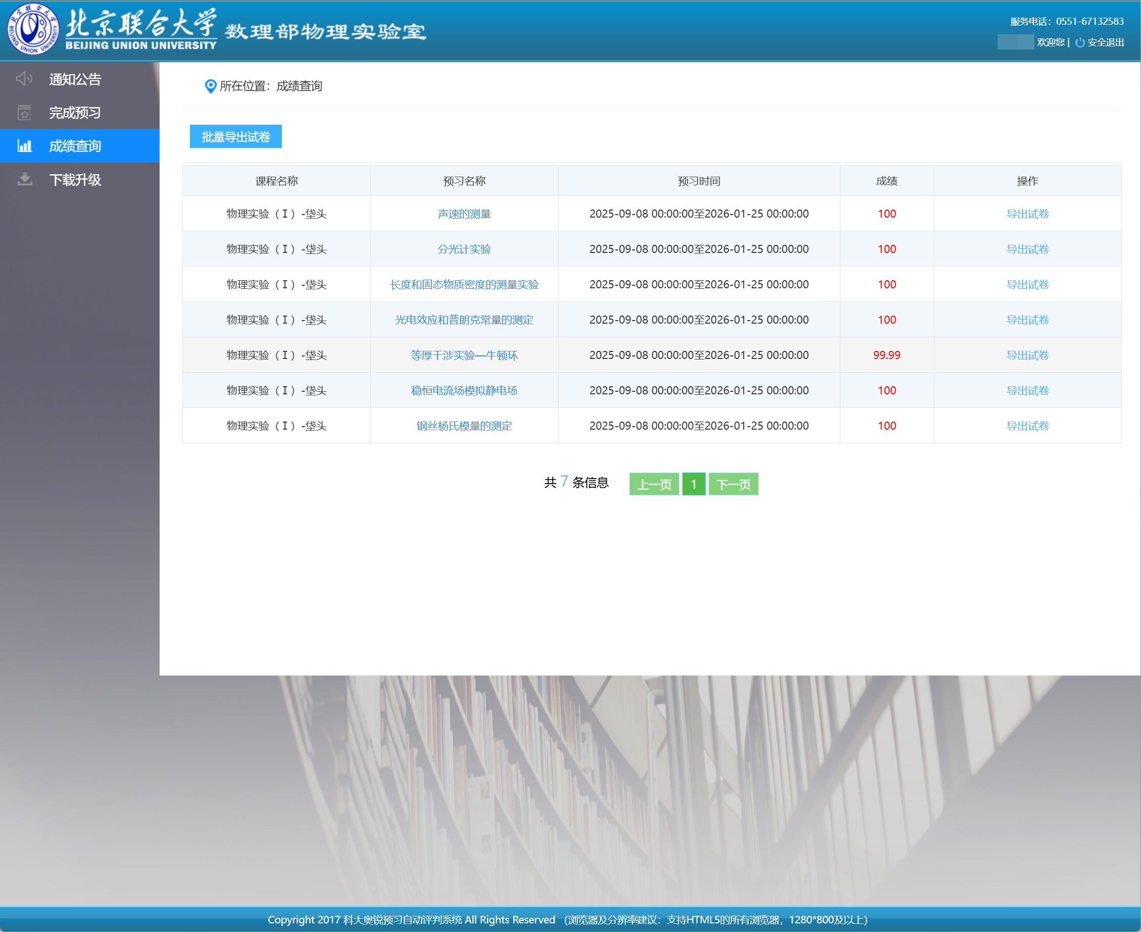 科大奥锐北京联合大学校内网预习实验