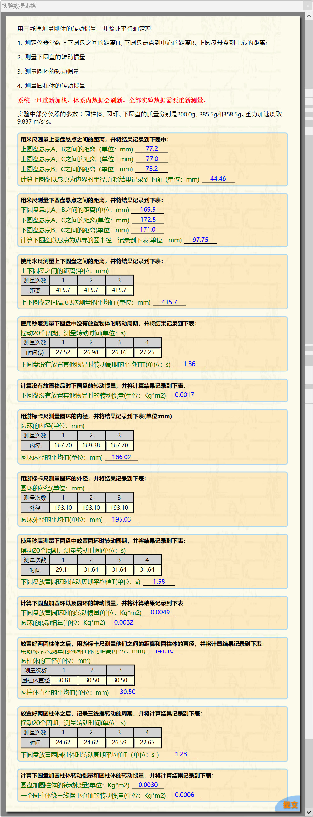 科大奥锐《三线摆法测刚体的转动惯量》实验数据分享