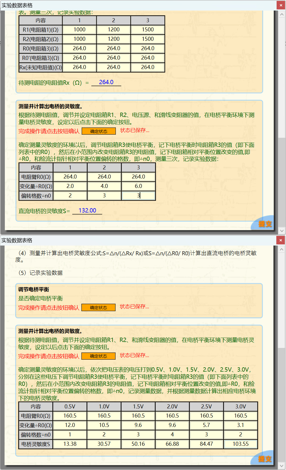 科大奥锐《自组式直流电桥测电阻》实验数据分享
