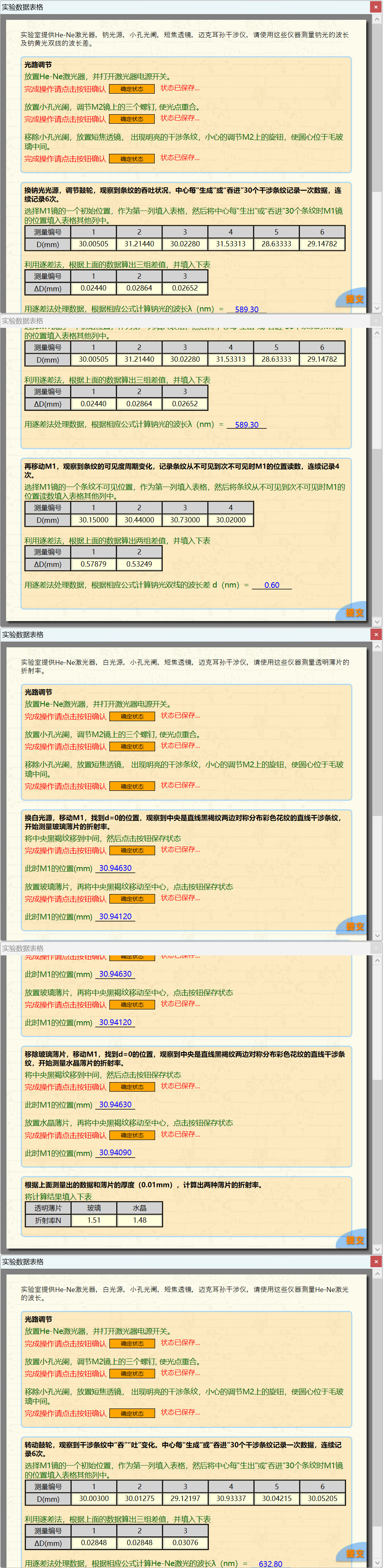 科大奥锐《迈克耳孙干涉仪》实验数据分享